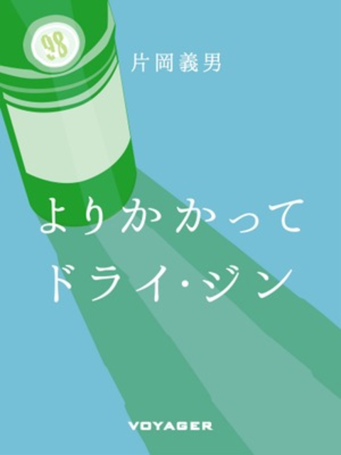 よりかかってドライ・ジン 書影