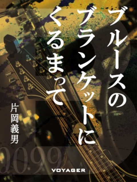 ブルースのブランケットにくるまって 書影