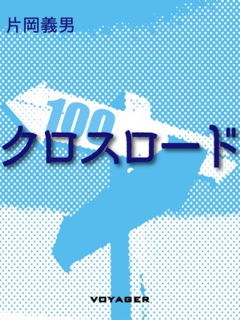 クロスロード 書影