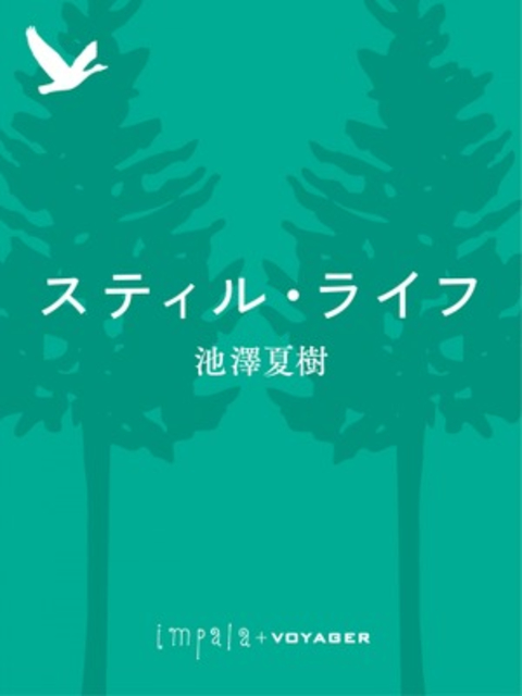 スティル・ライフ 書影