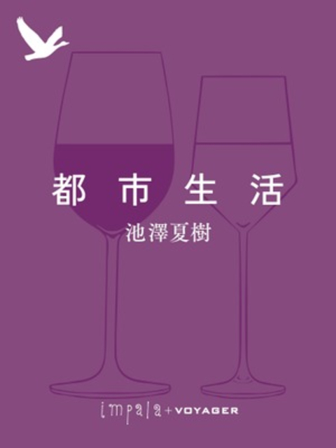 都市生活 書影
