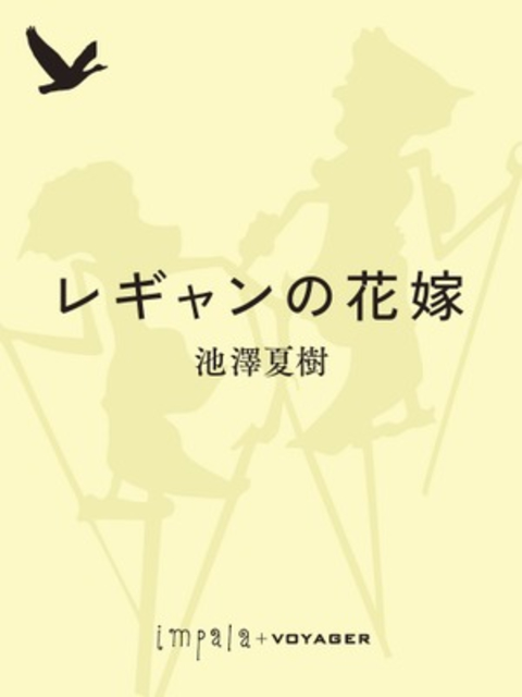 レギャンの花嫁 書影