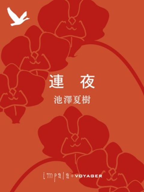 連夜 書影