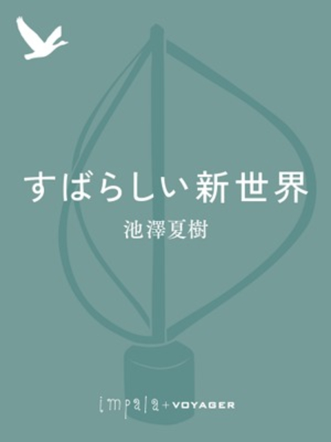 すばらしい新世界 書影