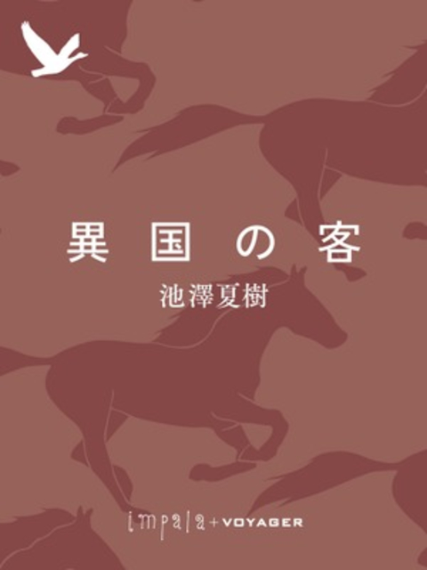 異国の客 書影