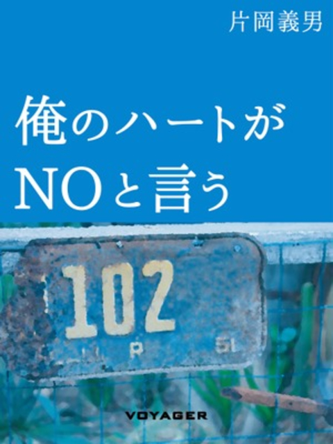 俺のハートがNOと言う 書影