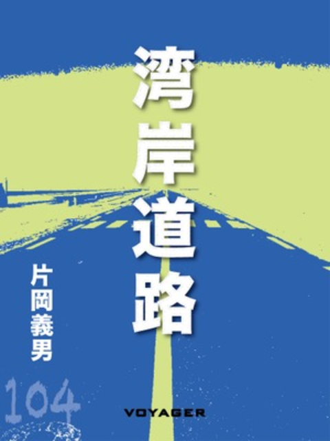 湾岸道路 書影