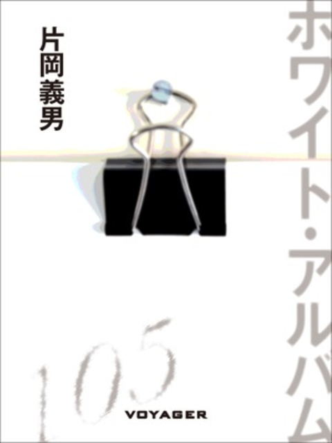 ホワイト・アルバム 書影