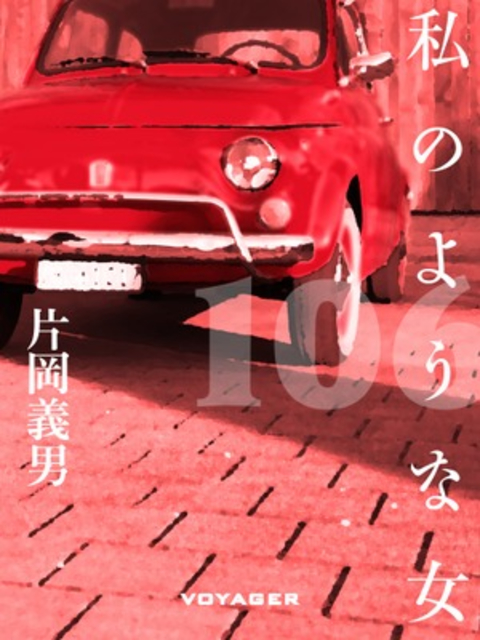 私のような女 書影