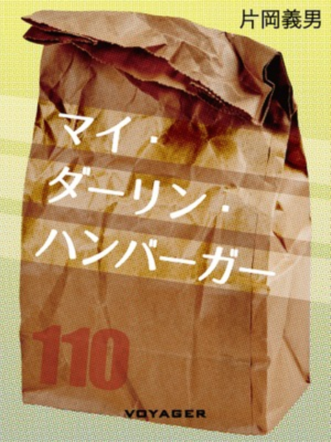 マイ・ダーリン・ハンバーガー 書影