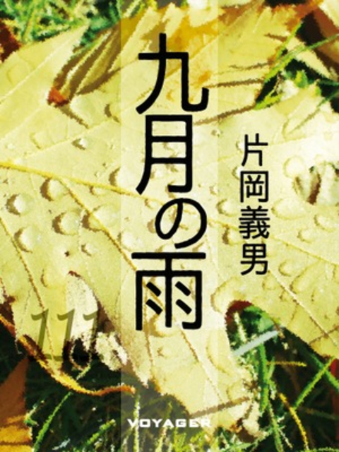 九月の雨 書影