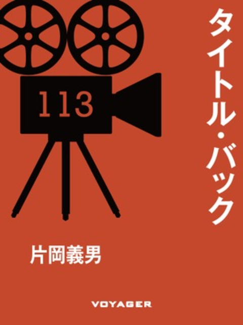 タイトル・バック 書影
