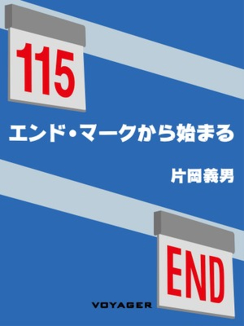 エンド・マークから始まる 書影