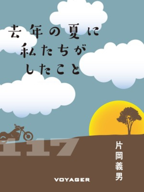 去年の夏に私たちがしたこと 書影