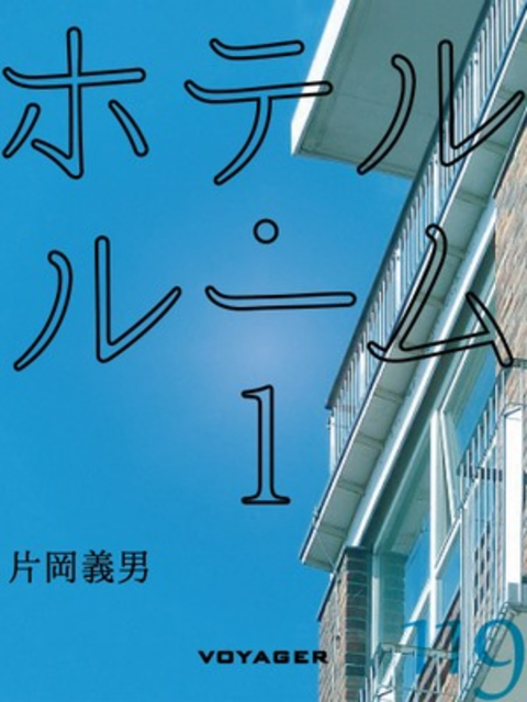 ホテル・ルーム1 書影