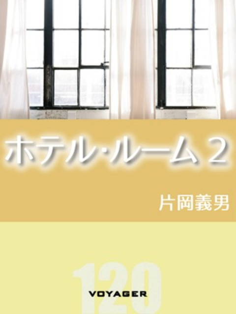 ホテル・ルーム2 書影