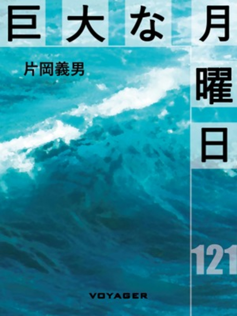 巨大な月曜日 書影