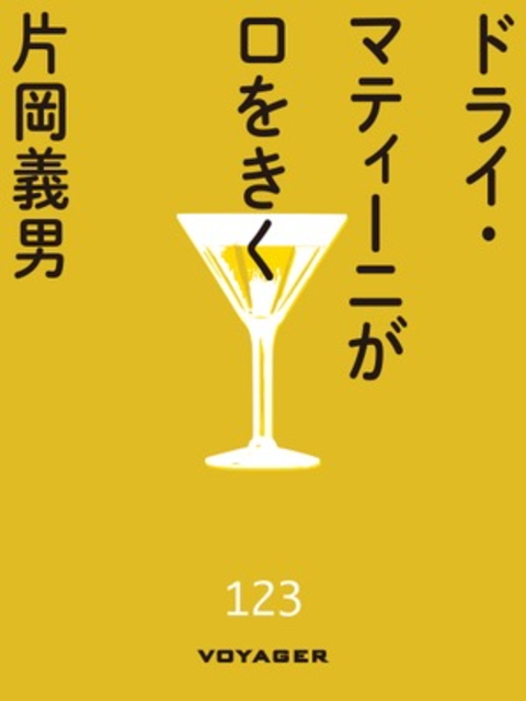 ドライ・マティーニが口をきく 書影