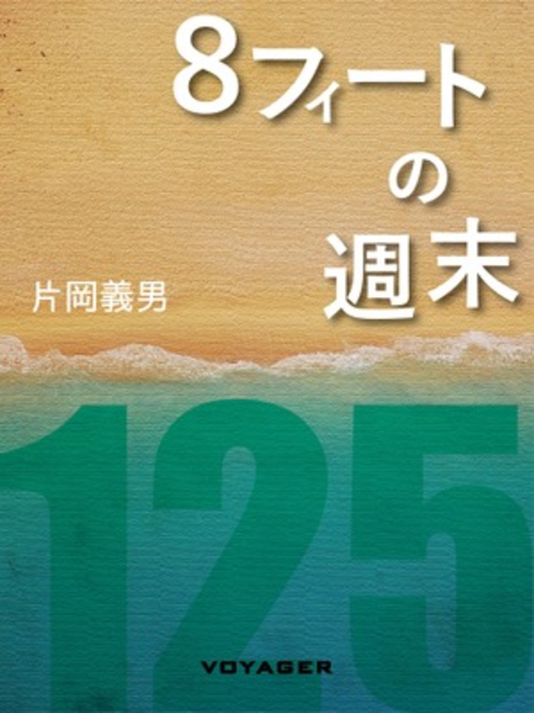 8フィートの週末 書影