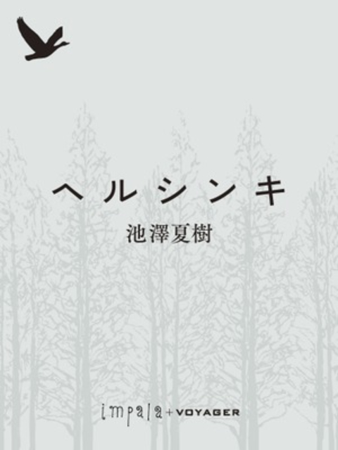 ヘルシンキ 書影