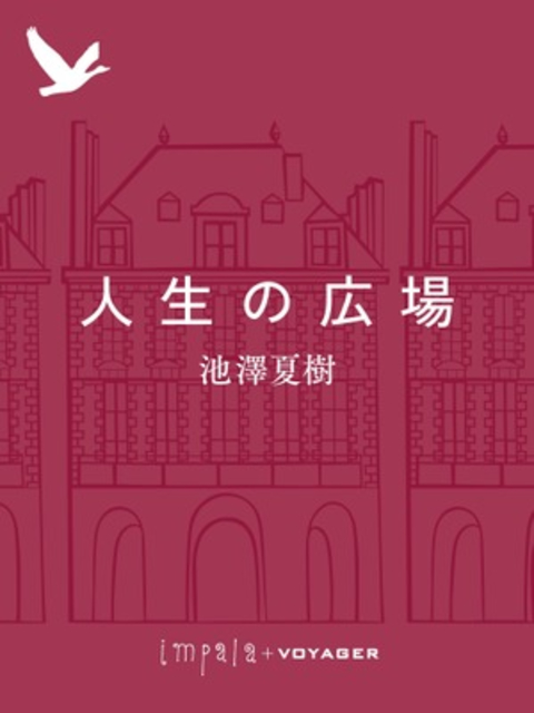 人生の広場 書影