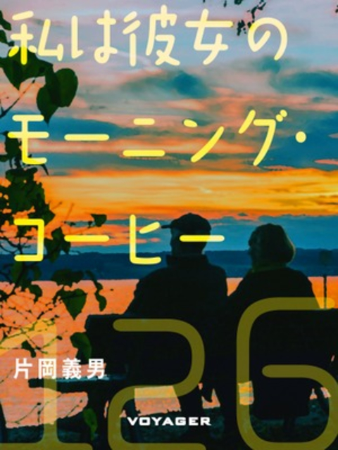 私は彼女のモーニング・コーヒー 書影