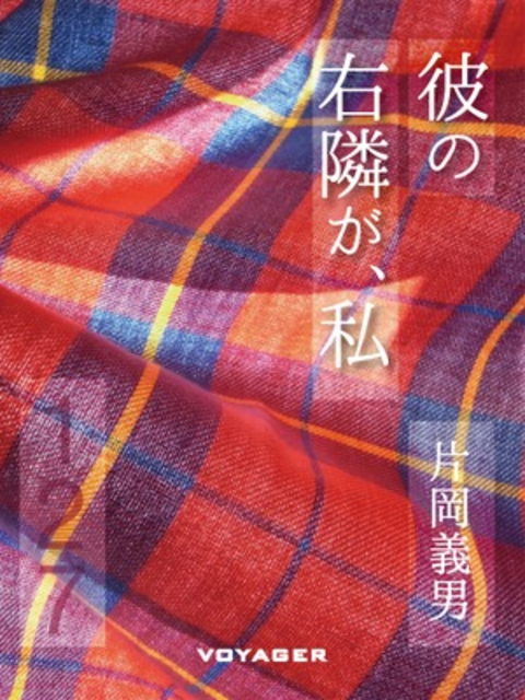 彼の右隣りが、私 書影