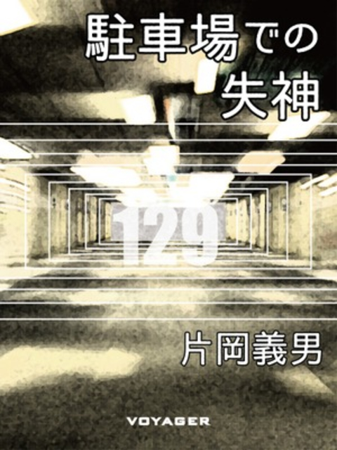 駐車場での失神 書影