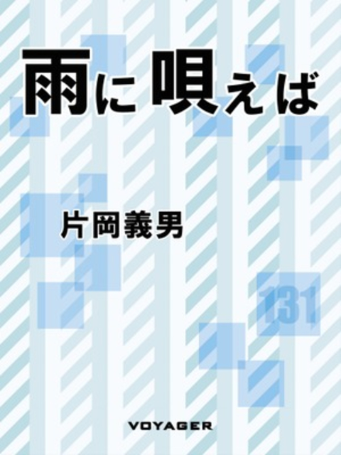 雨に唄えば 書影