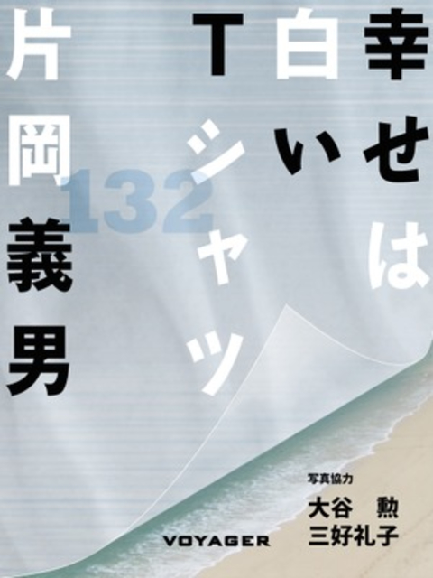 幸せは白いTシャツ 書影
