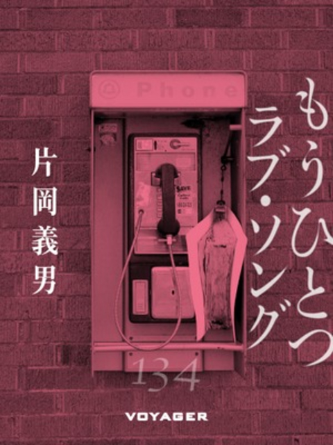 もうひとつラヴ・ソング 書影