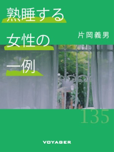 熟睡する女性の一例 書影