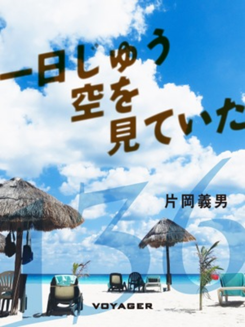 一日じゅう空を見ていた 書影