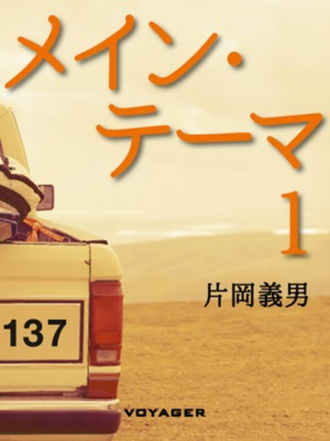 メイン・テーマ1 書影