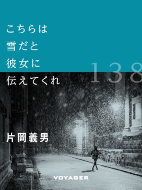 こちらは雪だと彼女に伝えてくれ 書影