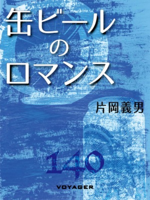 缶ビールのロマンス 書影