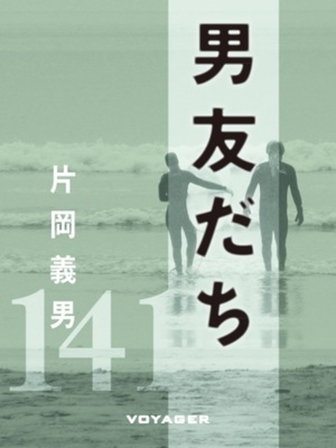 男友だち 書影