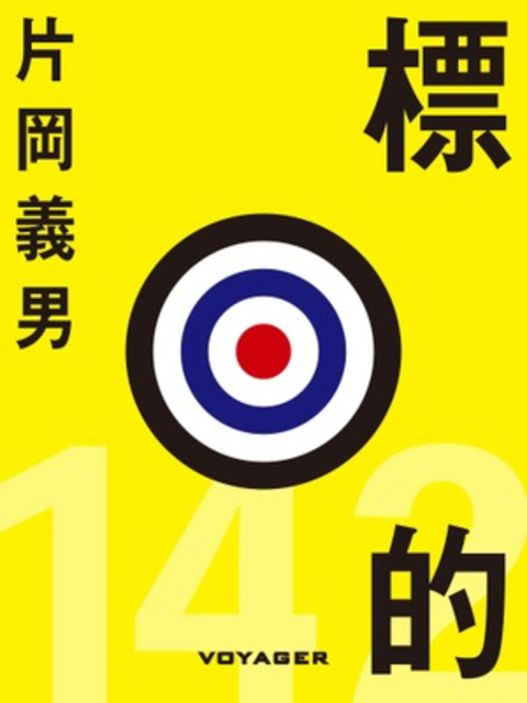 標的 書影
