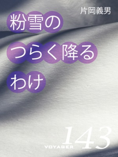 粉雪のつらく降るわけ 書影