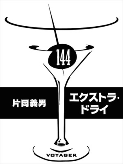 エクストラ・ドライ 書影