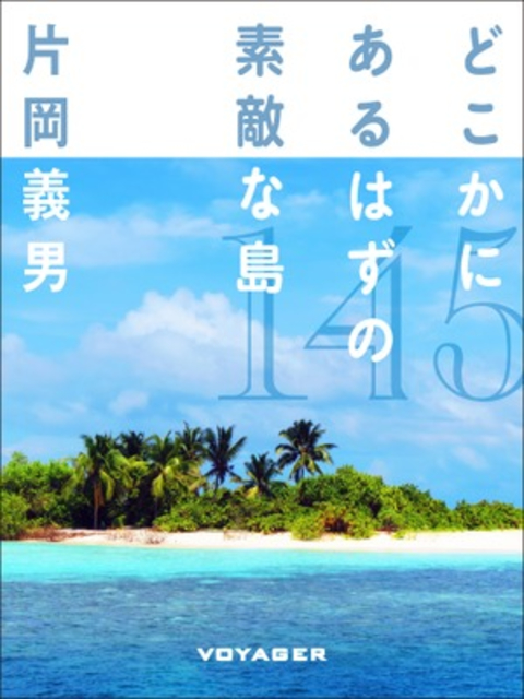 どこかにあるはずの素敵な島 書影