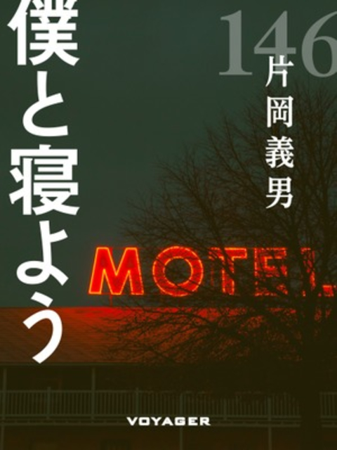 僕と寝よう 書影