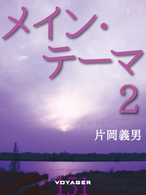 メイン・テーマ2 書影