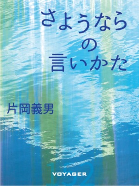 さようならの言いかた 書影