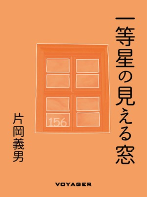 一等星の見える窓 書影