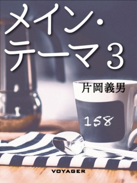メイン・テーマ3 書影