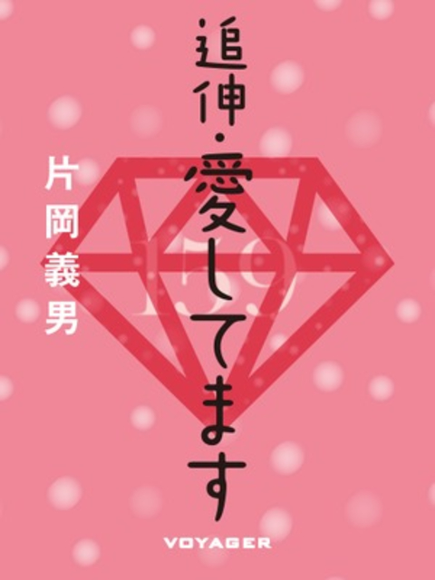 追伸・愛してます 書影