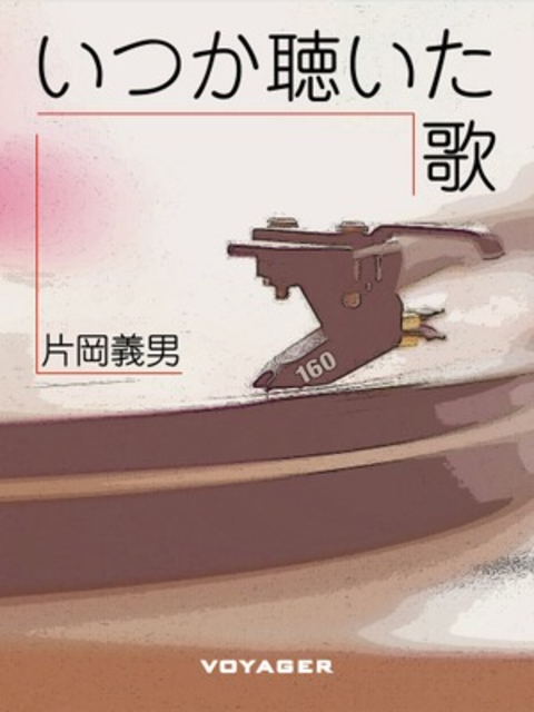 いつか聴いた歌 書影