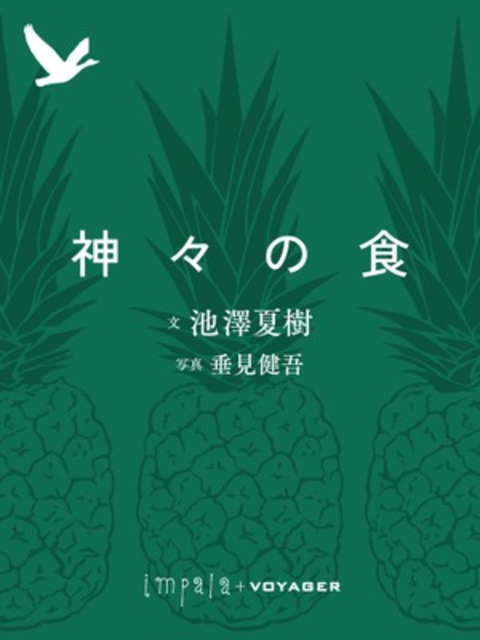 神々の食 書影