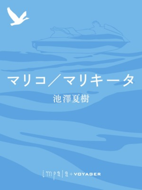 マリコ/マリキータ 書影